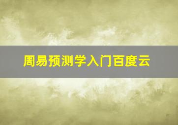 周易预测学入门百度云