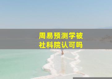 周易预测学被社科院认可吗