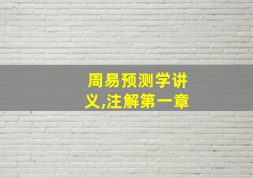 周易预测学讲义,注解第一章