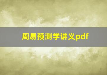 周易预测学讲义pdf