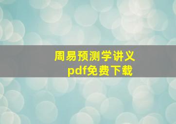 周易预测学讲义pdf免费下载