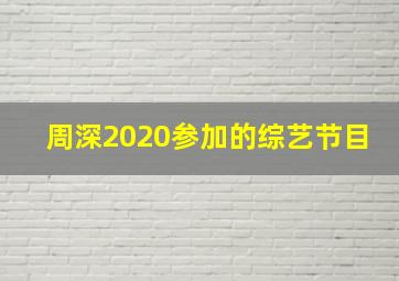 周深2020参加的综艺节目