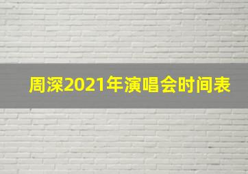 周深2021年演唱会时间表