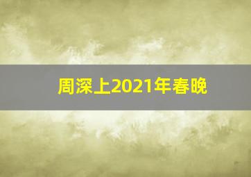 周深上2021年春晚