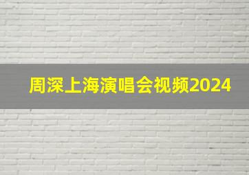 周深上海演唱会视频2024