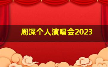 周深个人演唱会2023