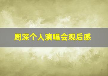 周深个人演唱会观后感