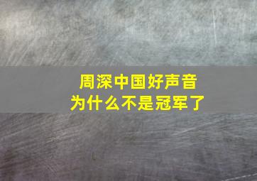 周深中国好声音为什么不是冠军了