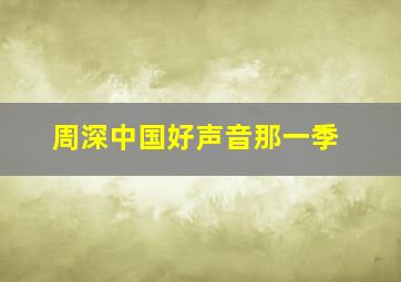 周深中国好声音那一季