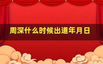 周深什么时候出道年月日