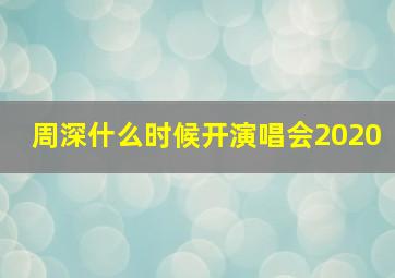 周深什么时候开演唱会2020