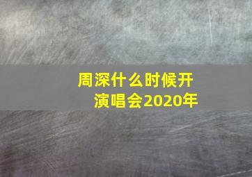 周深什么时候开演唱会2020年