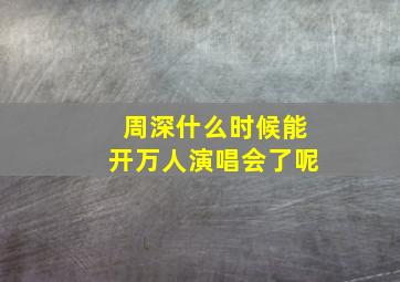 周深什么时候能开万人演唱会了呢