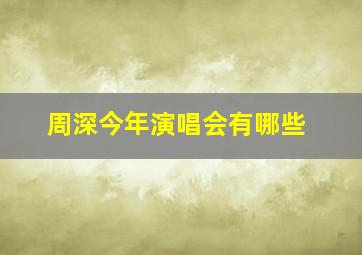 周深今年演唱会有哪些