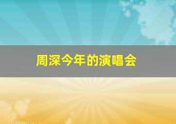 周深今年的演唱会