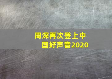 周深再次登上中国好声音2020