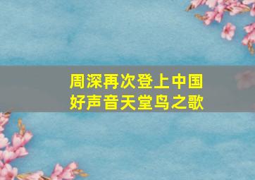 周深再次登上中国好声音天堂鸟之歌