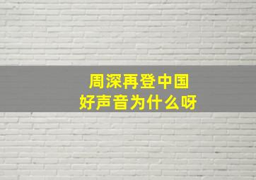 周深再登中国好声音为什么呀