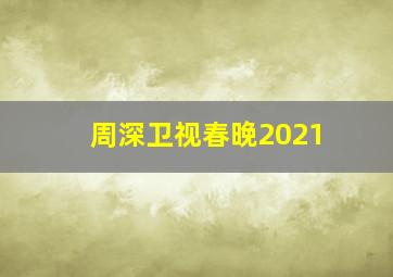 周深卫视春晚2021