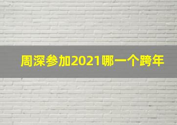 周深参加2021哪一个跨年