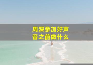 周深参加好声音之前做什么