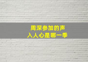 周深参加的声入人心是哪一季