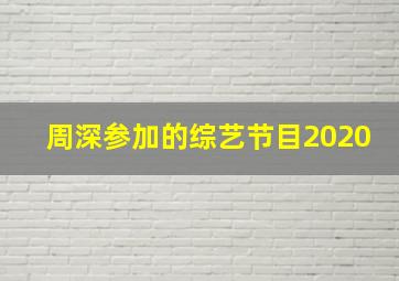 周深参加的综艺节目2020