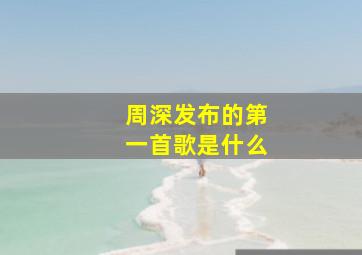 周深发布的第一首歌是什么