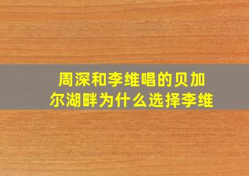 周深和李维唱的贝加尔湖畔为什么选择李维