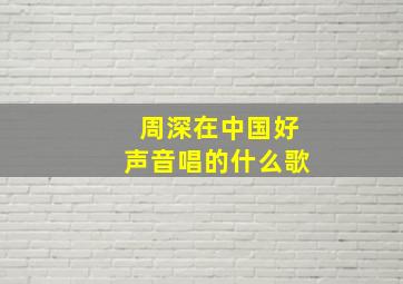 周深在中国好声音唱的什么歌