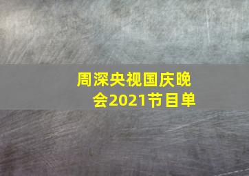 周深央视国庆晚会2021节目单