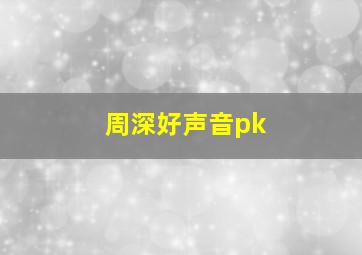 周深好声音pk