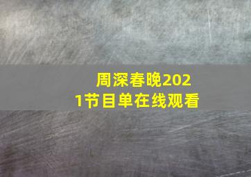 周深春晚2021节目单在线观看