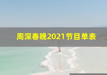 周深春晚2021节目单表