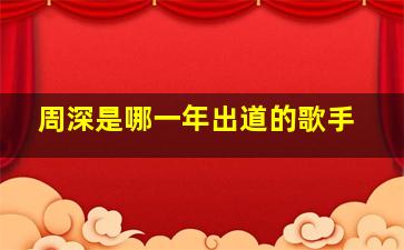 周深是哪一年出道的歌手