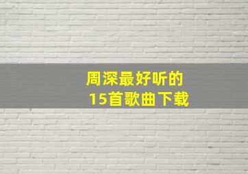 周深最好听的15首歌曲下载