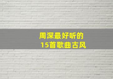 周深最好听的15首歌曲古风