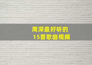 周深最好听的15首歌曲视频