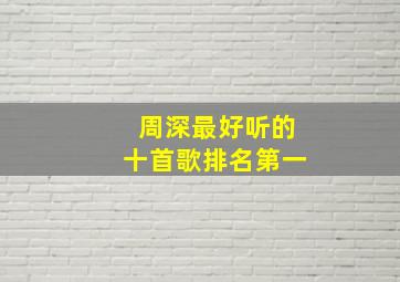 周深最好听的十首歌排名第一