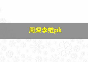 周深李维pk