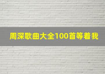 周深歌曲大全100首等着我