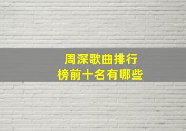 周深歌曲排行榜前十名有哪些