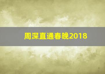 周深直通春晚2018