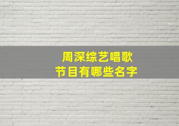 周深综艺唱歌节目有哪些名字