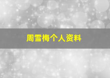 周雪梅个人资料