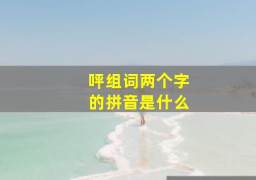 呯组词两个字的拼音是什么