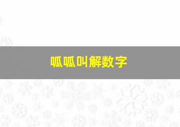 呱呱叫解数字