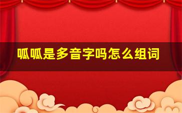 呱呱是多音字吗怎么组词