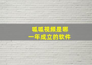 呱呱视频是哪一年成立的软件