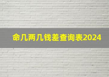 命几两几钱差查询表2024